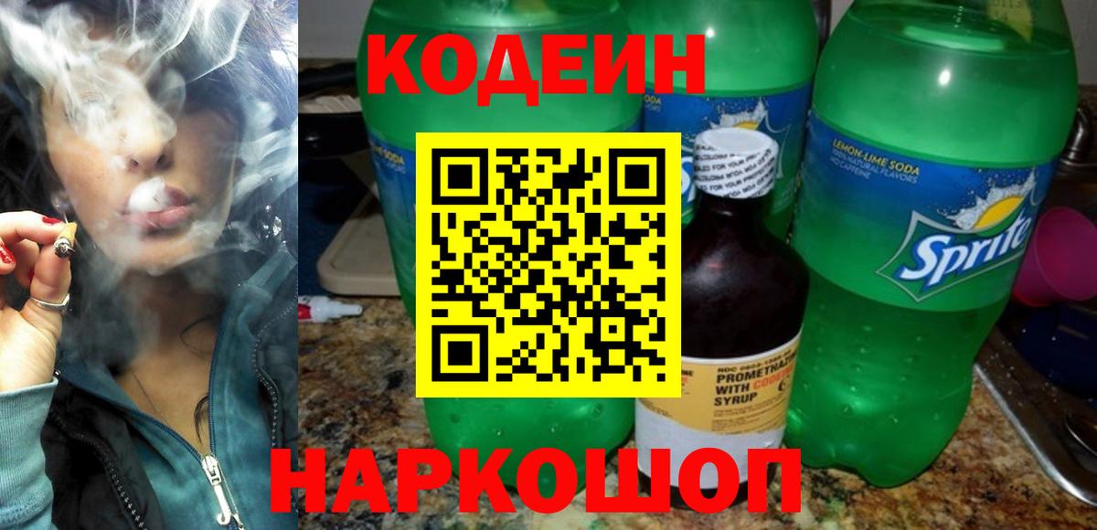 Кодеиновый сироп Lean напиток Lean (лин) Сланцы